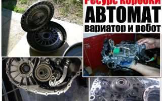 Лучший ответ: Какой ресурс у роботизированной коробки передач?