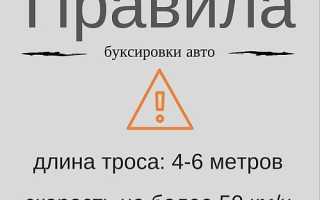 Правила буксировки автомобилей с автоматической и механической коробкой