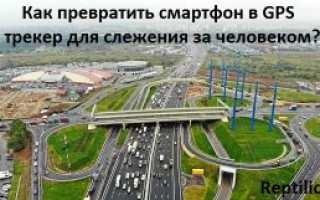 Как установить gps трекер на телефон