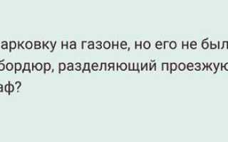 Что считается парковкой на газоне свечи колесо