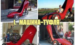 Самые странные, необычные и удивительные автомобили мира