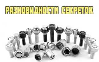 Нужны ли секретки на колеса, какие лучше и как выкрутить если потерял ключ