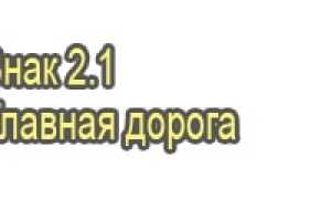 Знаки приоритета дорожного движения