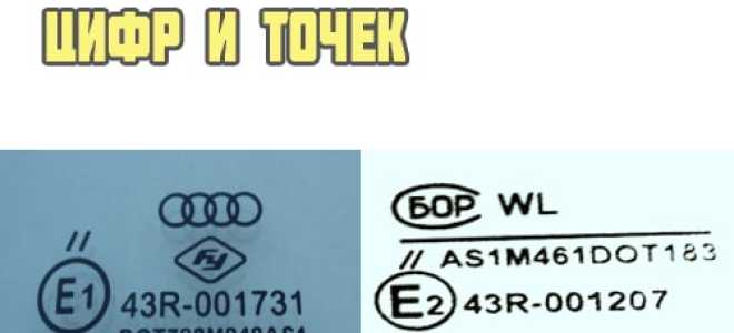 Маркировка стекол автомобиля — стандарты и расшифровка