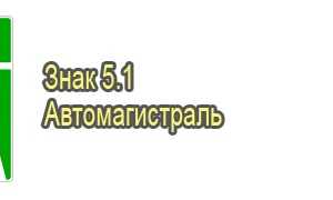 Дорожные знаки особых предписаний с пояснениями