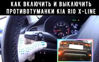 Как включить противотуманки на киа рио