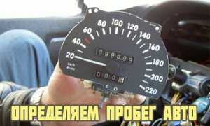 Как узнать скручен ли пробег на автомобиле
