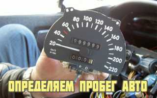 Как узнать скручен ли пробег на автомобиле