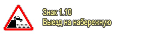 Выезд на набережную