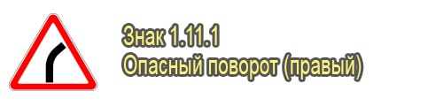 Опасный поворот правый