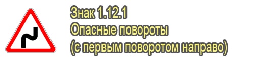 Опасные повороты вправо