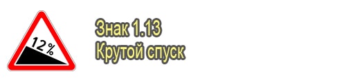Крутой спуск