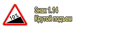 Крутой подъем