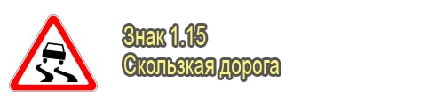 Скользкая дорога