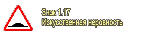 Искусственная неровность