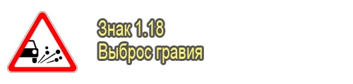 Выброс гравия