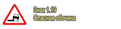Опасная обочина