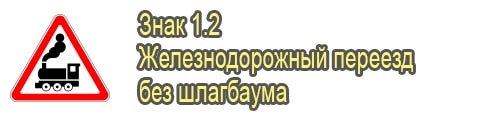 Железнодорожный переезд без шлагбаума