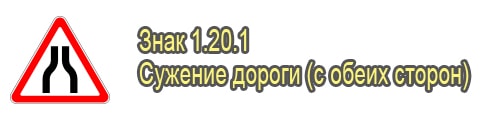 Сужение дороги с двух сторон