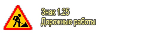 Дорожные работы