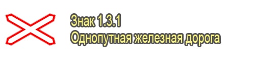 Однопутная железная дорога