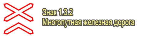 Многопутная железная дорога