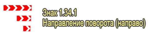 Направление поворота направо