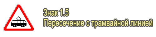Пересечение с трамвайной линией