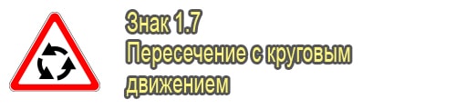 Пересечение с круговым движением