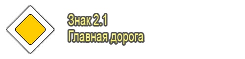 Главная дорога