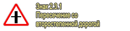 Пересечение со второстепенной дорогой