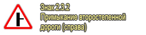 Примыкание второстепенной дороги справа