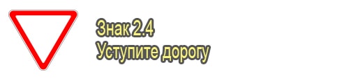 Уступите дорогу