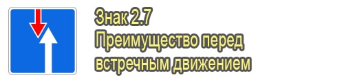 Преимущество перед встречным движением