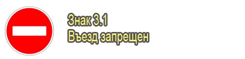 Въезд запрещен