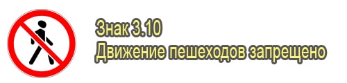Движение пешеходов запрещено