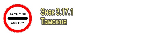 Таможня