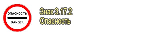 Опасность