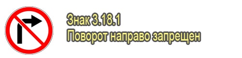 Поворот направо запрещен