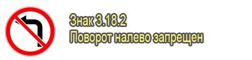 Поворот налево запрещен