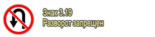 Разворот запрещен