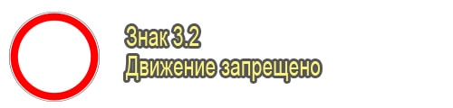 Движение запрещено