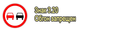 Обгон запрещен