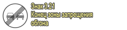 Конец зоны запрещения обгона
