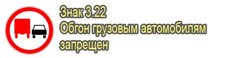 Обгон грузовым автомобилям запрещен