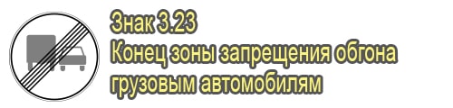 Конец запрета на обгон грузовиками