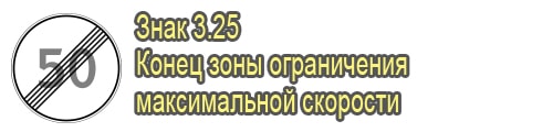 конец ограничения скорости