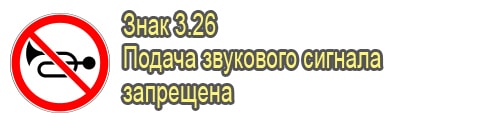 Подача звукового сигнала запрещена
