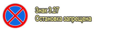Остановка запрещена