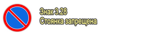 Стоянка запрещена